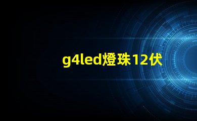 g4led燈珠12伏和220伏 g4led燈珠是幾瓦